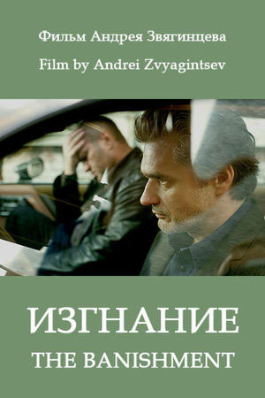 Изгнание (2007)