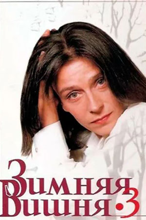 Зимняя вишня (сериал) (1995)