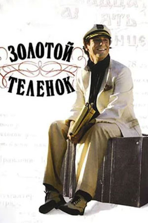 Золотой телёнок (2005)