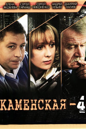 Каменская-4 (2005)