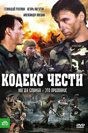 Кодекс чести-1 (2002)