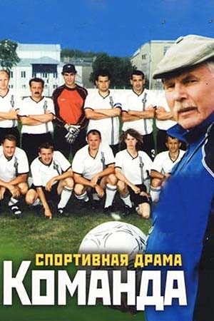 Команда (2004)