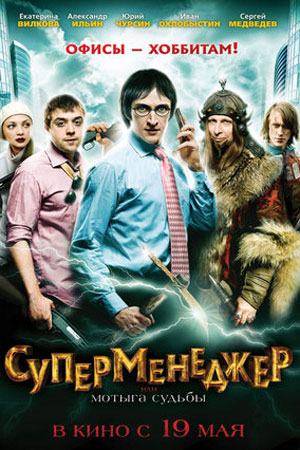 Суперменеджер, или Мотыга судьбы (2011)