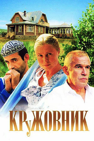 Кружовник (2006)