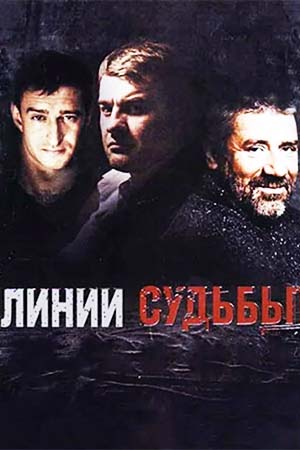 Линии судьбы (2003)
