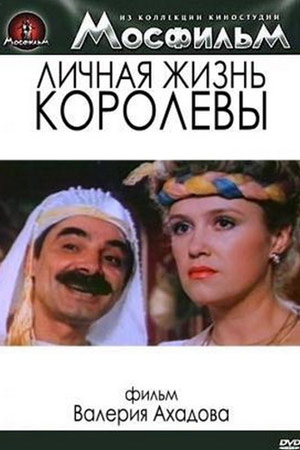 Личная жизнь королевы (1993)