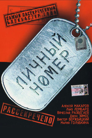 Личный номер (2004)