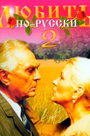 Любить по-русски-2 (1996)