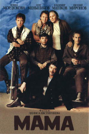 Мама (1999)