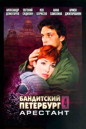 Бандитский Петербург - 4 (Арестант) (2003)