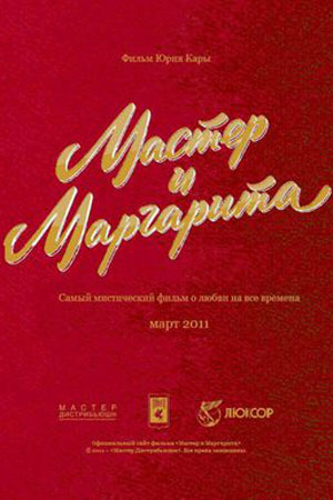 Мастер и Маргарита (1994)