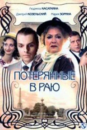 Потерянные в раю (2006)