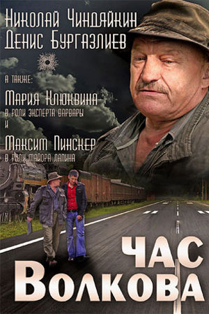 Час Волкова - 3 (2009)