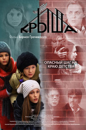 Крыша (2009)