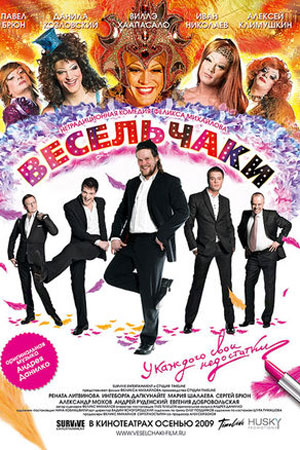 Весельчаки (2009)