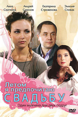 Летом я предпочитаю... (2008)