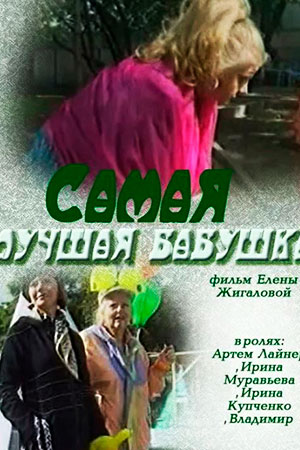 Самая лучшая бабушка (2009)