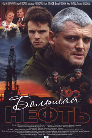 Большая нефть (2009)