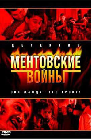 Ментовские войны-1 (2004)