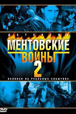 Ментовские войны-2 (2005)