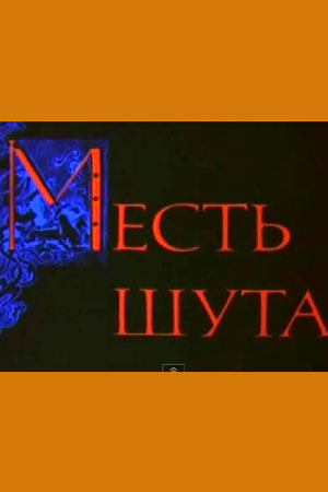 Месть шута (1993)