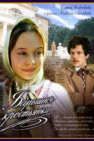 Барышня-крестьянка (1995)
