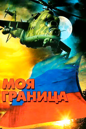Моя граница (2002)
