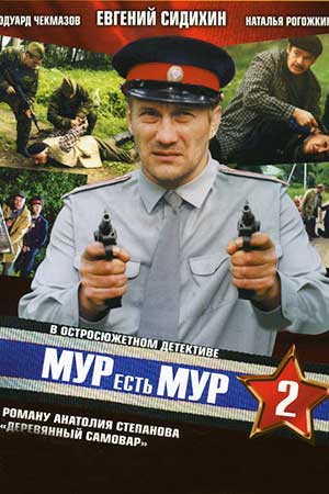 МУР есть МУР-2 (2005)