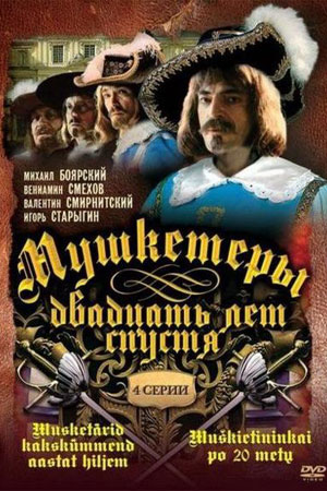 Мушкетёры двадцать лет спустя (1992)