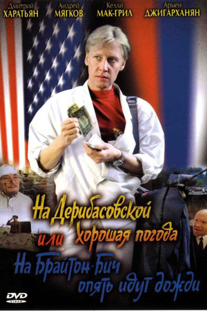 На Дерибасовской хорошая погода, или На Брайтон-Бич опять идут дожди (1992)