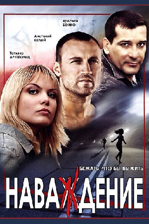 Наваждение (2004)