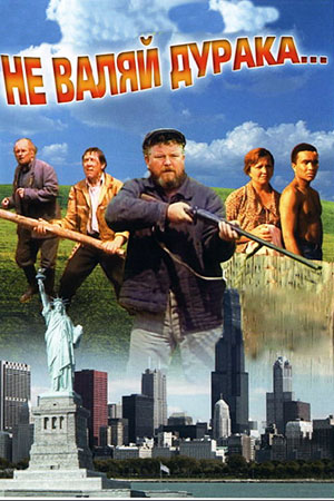 Не валяй дурака (1997)