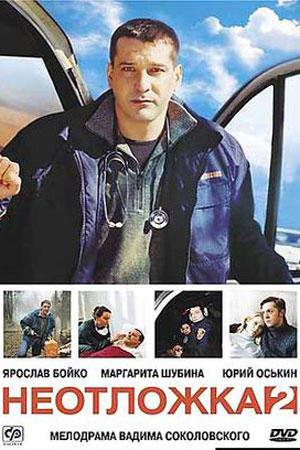 Неотложка-2 (2005)