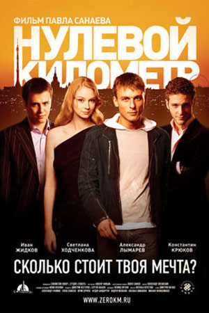 Нулевой километр (2007)