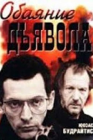 Обаяние дьявола (1993)