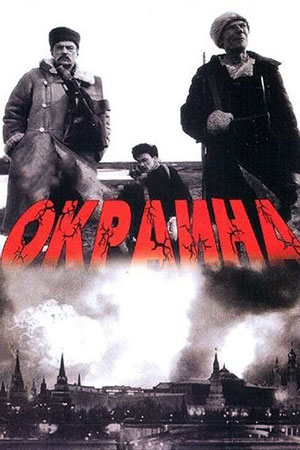 Окраина (1998)