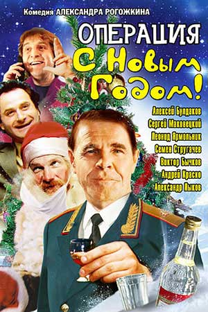 Операция &quot;С Новым годом&#33;&quot; (1996)
