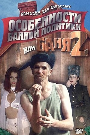 Особенности банной политики, или Баня-2 (2000)