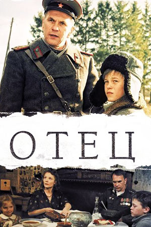 Отец (2007)