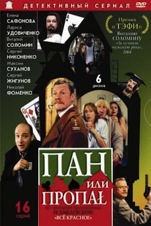 Пан или пропал (2003)