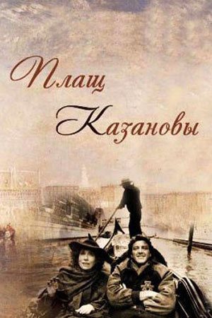 Плащ Казановы (1993)