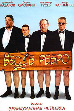 Бес в ребро, или Великолепная четвёрка (2006)