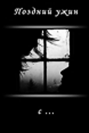 Поздний ужин с... (2002)