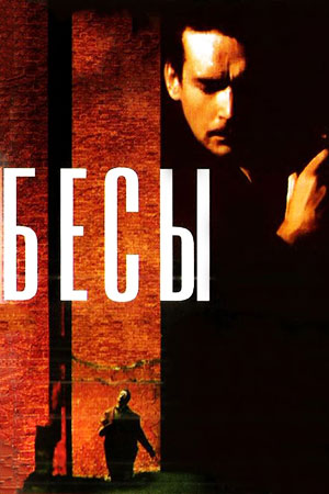 Бесы (1992)