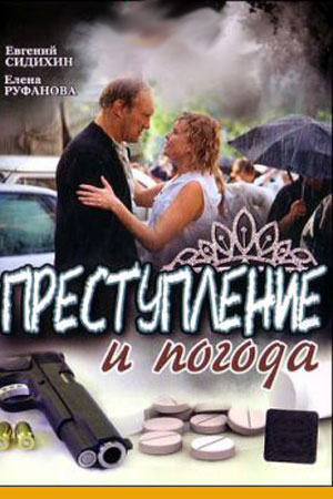 Преступление и погода (2006)