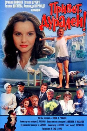 Привет, дуралеи&#33; (1996)