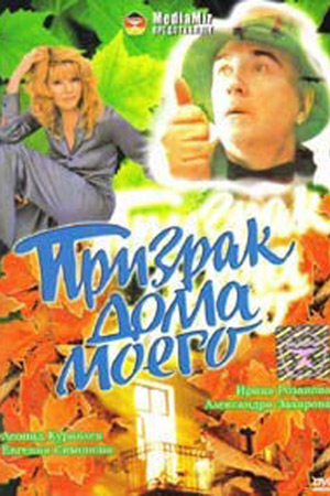 Призрак дома моего (1994)