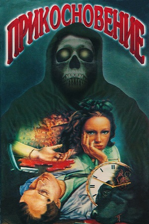 Прикосновение (1992)