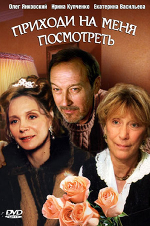 Приходи на меня посмотреть (2000)