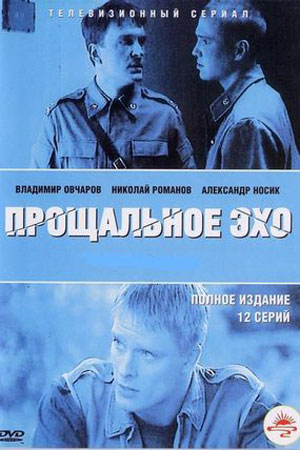Прощальное эхо (2004)